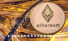 如何找到和使用你的以太