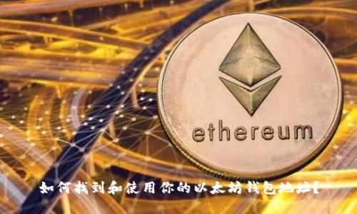 如何找到和使用你的以太坊钱包地址？