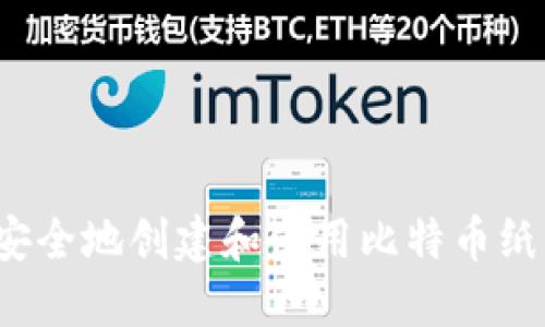 如何安全地创建和使用比特币纸钱包？