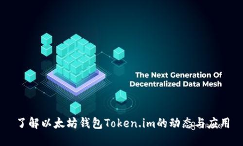 了解以太坊钱包Token.im的动态与应用