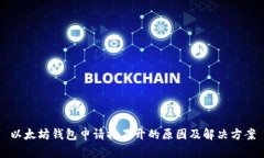 以太坊钱包申请打不开的