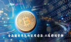 全面解析钱包的使用方法