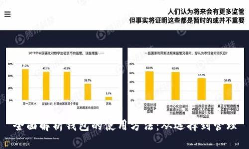 全面解析钱包的使用方法：从选择到管理