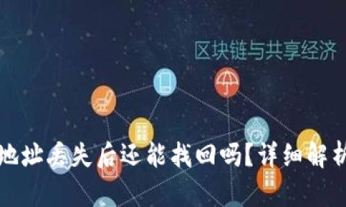 以太坊钱包地址丢失后还能找回吗？详细解析及应对策略