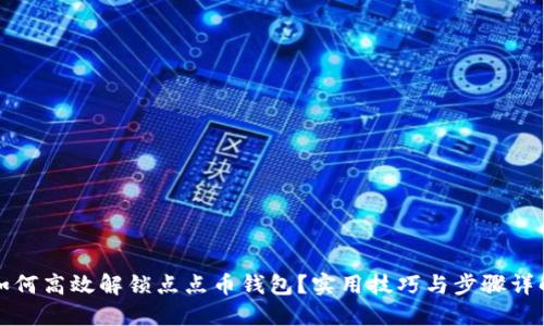 如何高效解锁点点币钱包？实用技巧与步骤详解