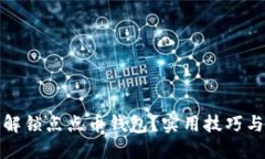 如何高效解锁点点币钱包