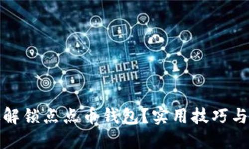 如何高效解锁点点币钱包？实用技巧与步骤详解
