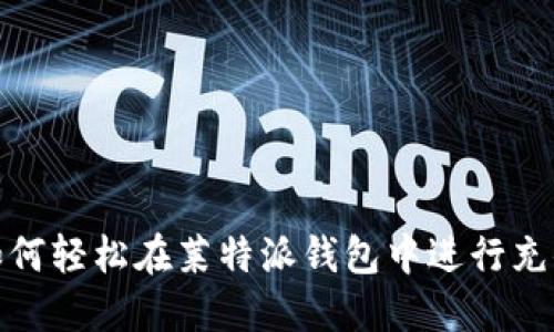 如何轻松在莱特派钱包中进行充值