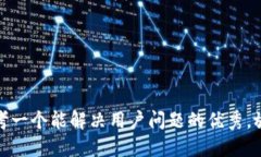 思考一个能解决用户问题
