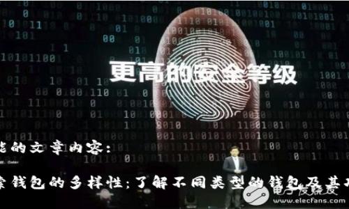 可能的文章内容:

探索钱包的多样性：了解不同类型的钱包及其功能