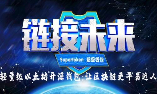 轻量级以太坊开源钱包：让区块链更平易近人