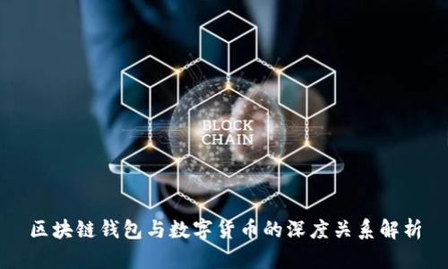 区块链钱包与数字货币的深度关系解析