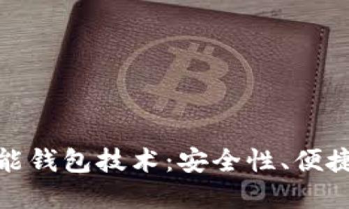 探索虚拟币万能钱包技术：安全性、便捷性与未来发展