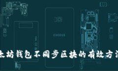 解决以太坊钱包不同步区