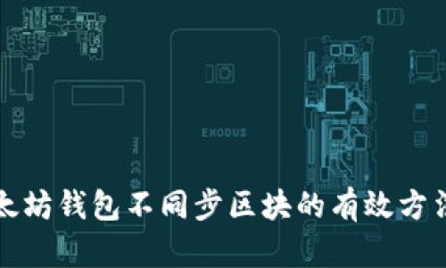 解决以太坊钱包不同步区块的有效方法与技巧