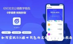 如何实现Bit接口钱包的高