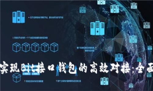 如何实现Bit接口钱包的高效对接：全面指南