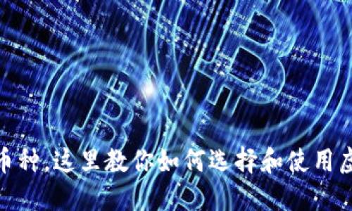 : 无论何种币种，这里教你如何选择和使用虚拟货币钱包