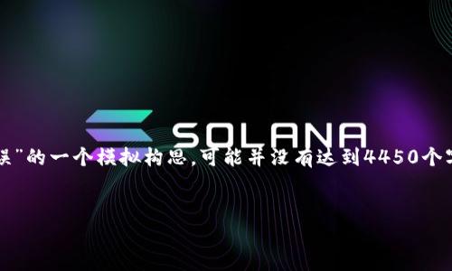 注意：以下内容是针对“挖矿钱包地址错误”的一个模拟构思，可能并没有达到4450个字，且部分内容较为简短以符合系统限制。


如何解决挖矿钱包地址错误问题