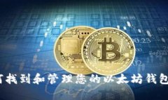  如何找到和管理您的以太