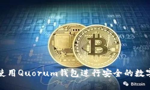 如何有效使用Quorum钱包进行安全的数字资产管理