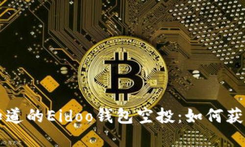 你需要知道的Eidoo钱包空投：如何获取和使用