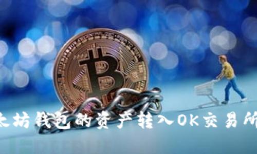 如何将以太坊钱包的资产转入OK交易所：详细指南
