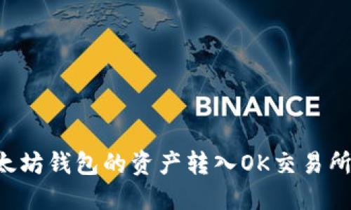 如何将以太坊钱包的资产转入OK交易所：详细指南