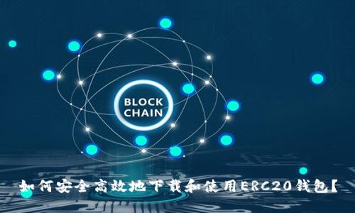 如何安全高效地下载和使用ERC20钱包？