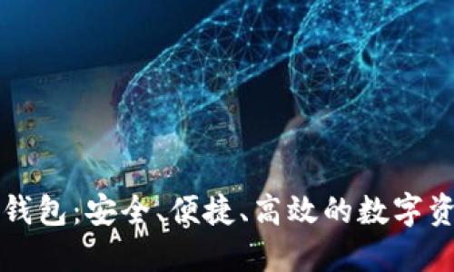 区块链电子钱包：安全、便捷、高效的数字资产管理工具