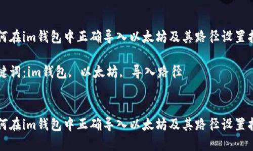 如何在im钱包中正确导入以太坊及其路径设置指南

关键词：im钱包, 以太坊, 导入路径


如何在im钱包中正确导入以太坊及其路径设置指南