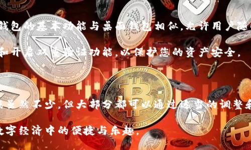 如何高效进行狗币钱包与网络同步

bianjiao犬币钱包, 网络同步, 数字货币/bianjiao

## 什么是狗币钱包？

狗币（Dogecoin）最初是作为一种轻松幽默的在线货币而被创造的，但随着时间的推移，它已经发展成为一个热门的数字资产，受到许多投资者和用户的关注。狗币钱包就是用于存储和管理狗币的数字钱包。它允许用户发送和接收狗币、查看余额、创建和管理钱包等。

狗币钱包不仅能够存储狗币，也能进行交易和网络交互。用户需要保持钱包与狗币网络同步，以便实时更新余额和交易状态。

## 为什么需要进行网络同步？

网络同步是狗币钱包正常工作的重要组成部分。当钱包与网络同步时，它能够获取最新的区块链信息，包括交易记录、余额更新等。这种同步确保用户能够获得准确的信息并且可以顺利进行狗币的发送和接收。

一旦狗币钱包与网络不同步，用户可能会遇到余额显示不正确、交易延迟等问题。这将直接影响到用户的交易体验，因此，确保钱包与网络保持同步是每位狗币用户的重要责任。

## 如何进行狗币钱包的网络同步？

以下是确保狗币钱包与网络同步的步骤：

### 1. 安装狗币钱包

首先，您需要下载并安装最新版本的狗币钱包。可以前往狗币官网或者官方GitHub仓库，选择适合您操作系统的版本进行下载。

### 2. 启动钱包

在您的设备上成功安装狗币钱包后，启动钱包。初次启动时，钱包会请求用户选择一个数据文件夹以保存区块链数据。

### 3. 连接网络

确保您的设备互联网连接正常。狗币钱包需要借助网络与区块链进行数据交换，因此，稳定的网络连接是非常重要的。

### 4. 开始同步

启动钱包后，它会自动开始与狗币网络进行同步。这一过程可能需要一些时间，尤其是在您第一次使用或在进行大规模更新时。请保持耐心，并让钱包完成同步工作。

### 5. 检查同步状态

您可以通过钱包中的界面查看同步状态。通常在“状态”或“信息”面板中会显示当前区块高度和连接节点数量等信息。当这些数值与狗币网络当前的数值一致时，您的钱包就已成功同步。

## 网络同步的挑战

尽管进行狗币钱包的网络同步相对简单，但还是可能遇到一些挑战。例如：

### 1. 网络延迟

若您的网络连接较慢或不稳定，可能会导致钱包同步时间延长。您可以考虑切换到更快的网络，或者在网络较为繁忙的时段进行同步，以避免延迟。

### 2. 防火墙设置

某些防火墙设置可能会阻止狗币钱包连接到网络，导致同步失败。请确保在防火墙中为狗币钱包打开必要的端口和权限，以便进行正常的网络通信。

### 3. 软件版本过时

使用旧版本的钱包应用可能会影响同步操作。因此，确保您使用的是狗币钱包的最新版本，并及时更新。

## 六、常见问题讨论

### 1. 钱包同步速度慢怎么办？

同步速度慢是很多用户常见的问题。首先检查您的网络连接是否正常，若连接不稳定，尝试重启路由器或选择其他网络。如果网络状态良好，但仍旧同步缓慢，您可以尝试更换钱包的数据来源，即在钱包设置中添加其他节点进行同步。

此外，确认您使用的是最新版本的钱包软件。旧版本往往面临网络支持问题，导致同步延迟。定期清理钱包的缓存也有助于提升同步速度。

### 2. 钱包无法与网络连接，怎样解决？

如钱包无法与网络连接，首先检查防火墙和杀毒软件的设置，确保它们未阻止狗币钱包的网络连接。您可以临时关闭防火墙，看看是否能解决连接问题。

其次，检查狗币钱包的节点设置。在钱包中手动添加新的可用节点地址，有助于恢复网络连接。此外，查询社区和官方论坛，了解是否有其他用户同时遇到类似的问题及解决方案。

### 3. 如何备份我的狗币钱包？

备份狗币钱包是保护您的资产免受数据丢失的重要措施。您可以通过以下步骤进行备份：

首先打开狗币钱包，找到“备份”选项。生成备份文件后，您应该选择一个安全的地方保存该文件，如USB闪存驱动或外部硬盘。确保对备份文件进行加密，以预防未经授权的访问。

另外，定期更新备份也是一项良好的习惯，特别是在进行重要交易后。通过这种方式，您可以最大限度地保障资产安全。

### 4. 我的狗币钱包在同步过程中崩溃了，怎么办？

若在同步过程中遇到崩溃情况，请尝试重启狗币钱包。检查系统资源状况，若内存或CPU占用过高，可能需要结束其他进程以释放资源。

如果问题仍然存在，尝试卸载并重新安装钱包软件，确保使用最新的版本。同时，备份重要数据，以防数据丢失。

### 5. 我能在手机上使用狗币钱包吗？

是的，狗币也有移动钱包应用可供下载。用户可以在iOS和Android平台的应用商店中查找狗币钱包应用。移动钱包的基本功能与桌面钱包相似，允许用户随时随地进行交易和管理资产。

不过，需要注意的是，手机钱包的安全性相较于桌面钱包可能略有不足，因此确保将手机钱包设置好安全密码和开启双重验证功能，以保护您的资产安全。

## 总结

确保狗币钱包与网络同步是用户顺利管理数字资产的必要步骤。在保持钱包与网络同步的过程中，遇到的挑战虽然不少，但大部分都可以通过适当的调整和设置解决。同时，用户需要定期备份和检查钱包，确保数字资产得以安全管理。

通过本文提供的详细步骤和问题解决方案，希望每位狗币用户都能顺利进行钱包与网络的同步，享受狗币在数字经济中的便捷与乐趣。