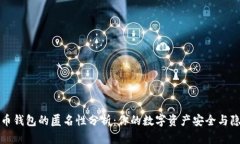 火币钱包的匿名性分析：