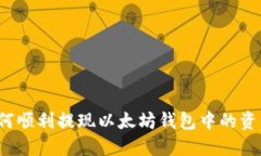 如何顺利提现以太坊钱包