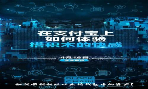 如何顺利提现以太坊钱包中的资产？