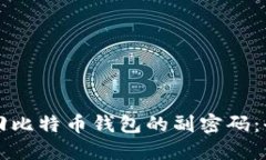 如何找回比特币钱包的副