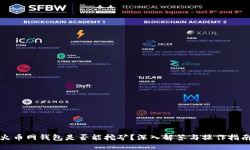 火币网钱包是否能挖矿？深入解答与操作指南