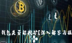 火币网钱包是否能挖矿？