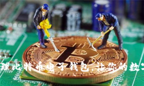  如何创建和管理比特币电子钱包，让你的数字资产安全无忧