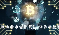  如何创建和管理比特币电