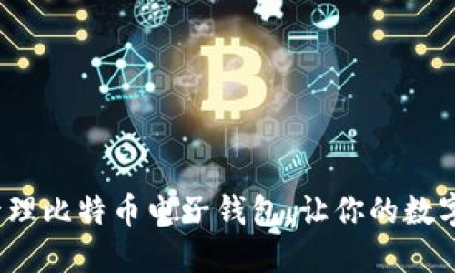  如何创建和管理比特币电子钱包，让你的数字资产安全无忧
