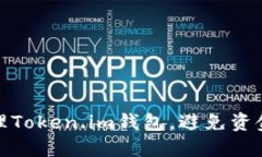 如何安全管理Token.im钱包，