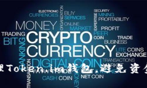如何安全管理Token.im钱包，避免资金丢失的风险