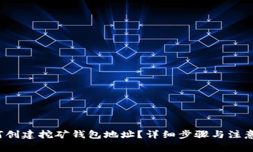  如何创建挖矿钱包地址？详细步骤与注意事项