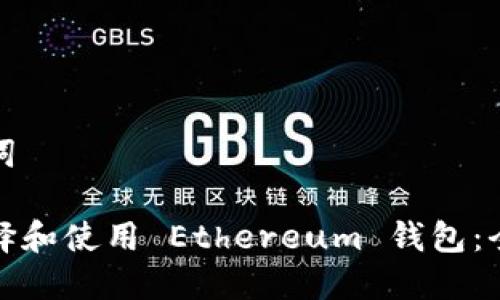 和关键词

如何选择和使用 Ethereum 钱包：全面指南