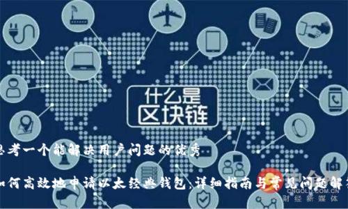 思考一个能解决用户问题的优秀

如何高效地申请以太经典钱包：详细指南与常见问题解答