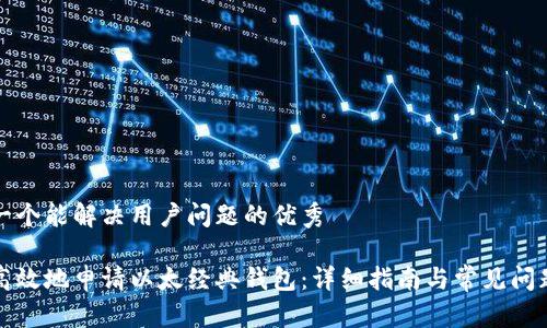 思考一个能解决用户问题的优秀

如何高效地申请以太经典钱包：详细指南与常见问题解答