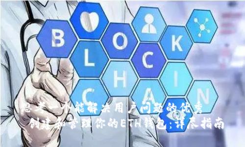 思考一个能解决用户问题的优秀  
 创建和管理你的ETH钱包：详尽指南