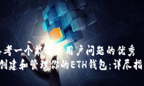 思考一个能解决用户问题的优秀  
 创建和管理你的ETH钱包：详尽指南