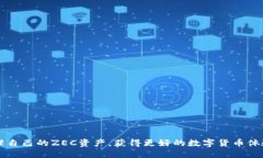 如何安全、便捷地从ZEC钱